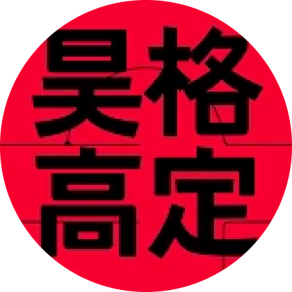 张昊