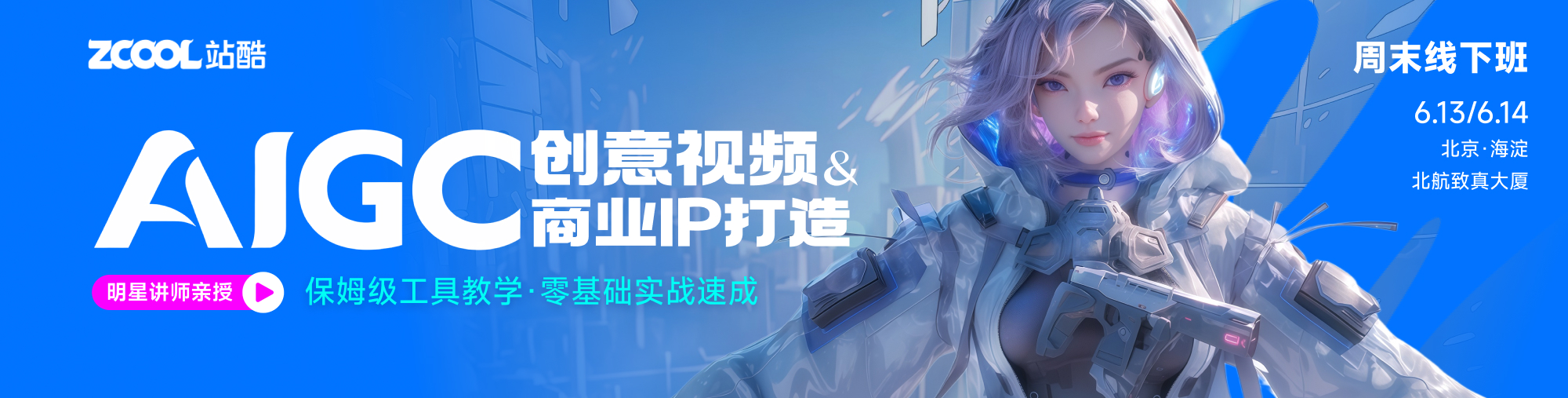 [周末班] AIGC创意视频与商业IP打造—周末明星实战班 (第1期)