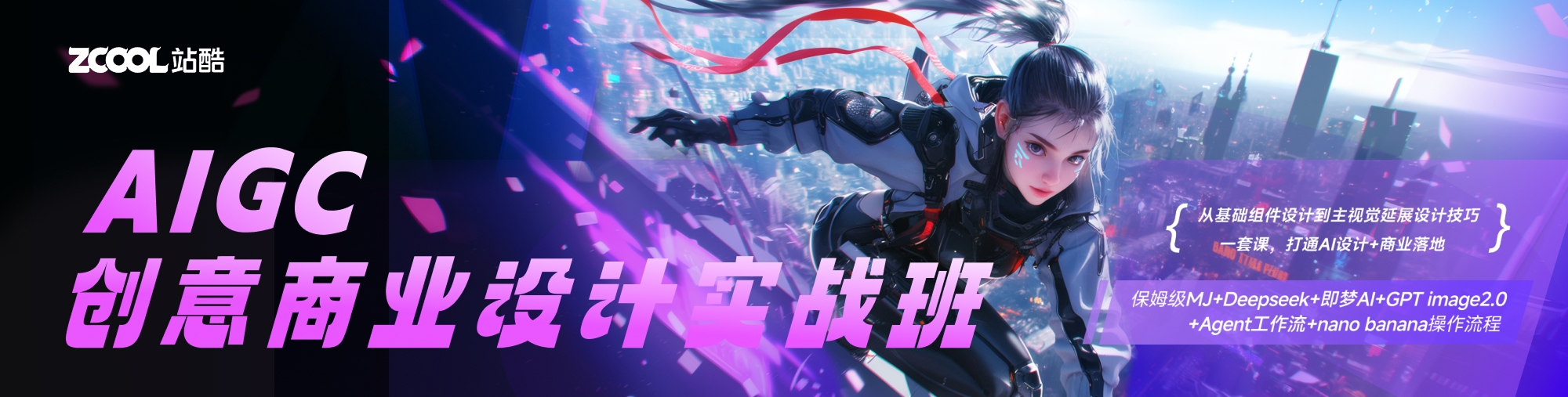 AIGC创意商业设计实战班（第二期）