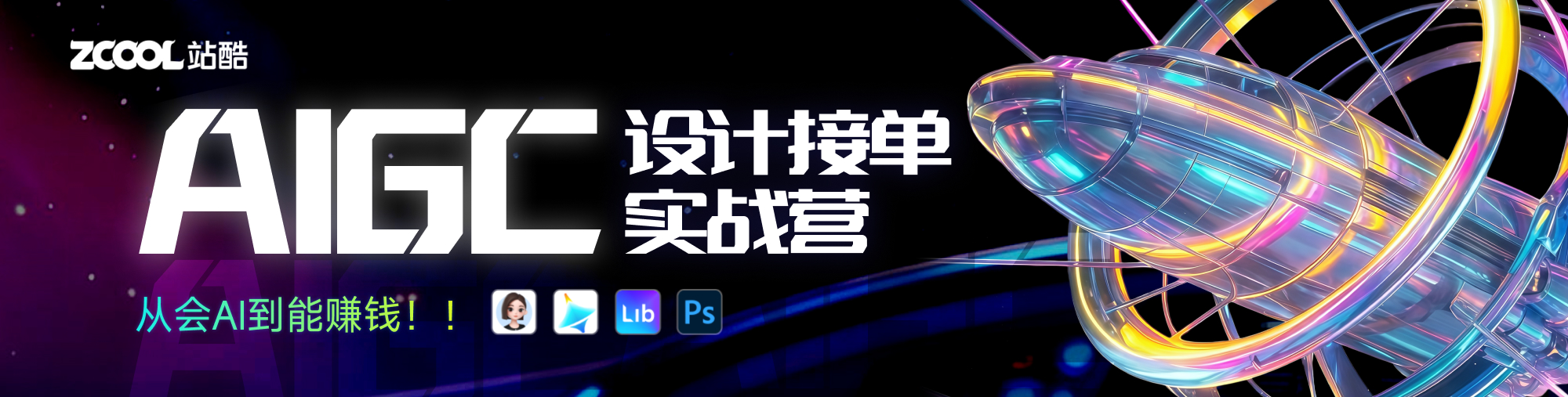 AIGC设计接单实战营-从会AI到能赚钱！（第一期）