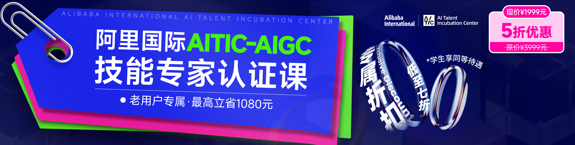 阿里国际AITIC认证课程-AIGC技能专家认证课程（五期）