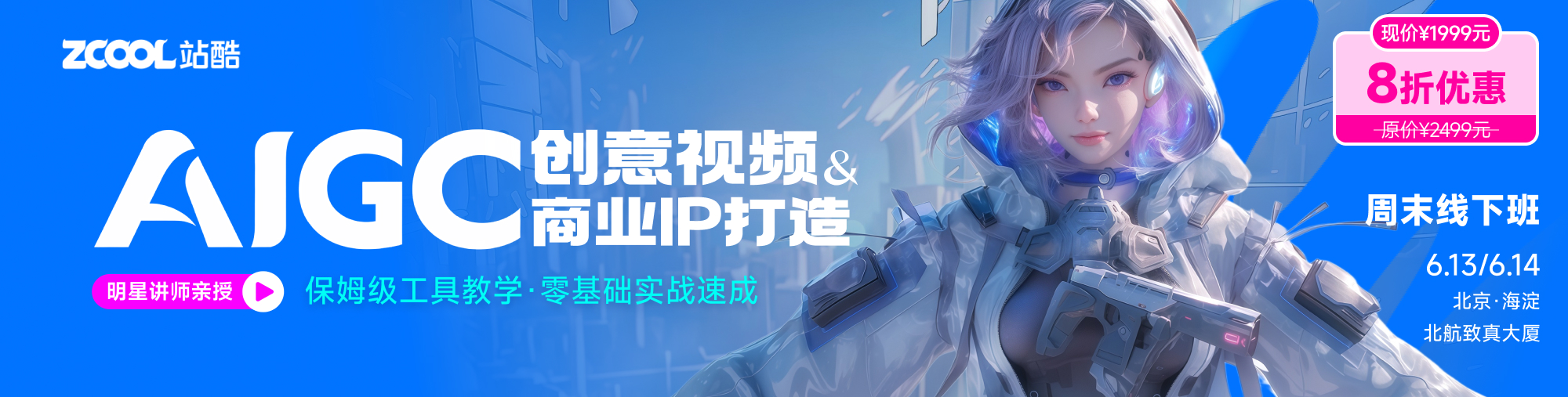 [周末班] AIGC创意视频与商业IP打造—周末明星实战班 (第1期)