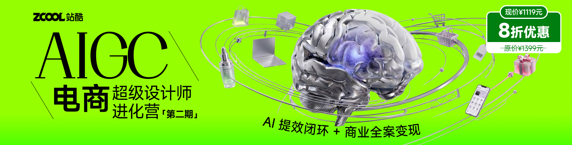 AIGC电商 · 超级设计师进化营（第二期）
