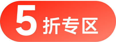 5折专区