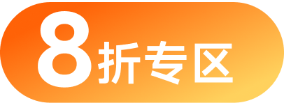 8折专区