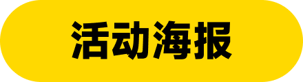 活动海报