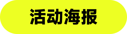 活动海报