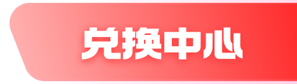 兑换中心