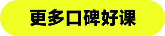 更多口碑好课