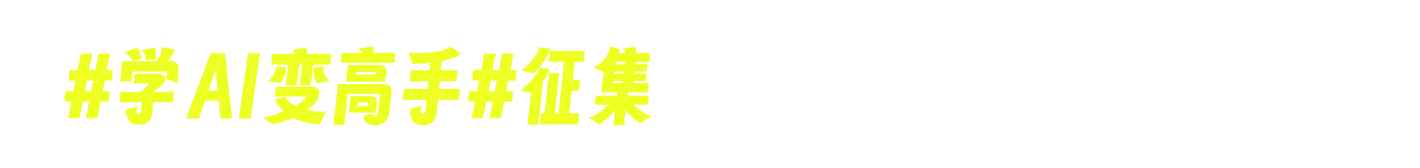 #学AI变高手#征集专区