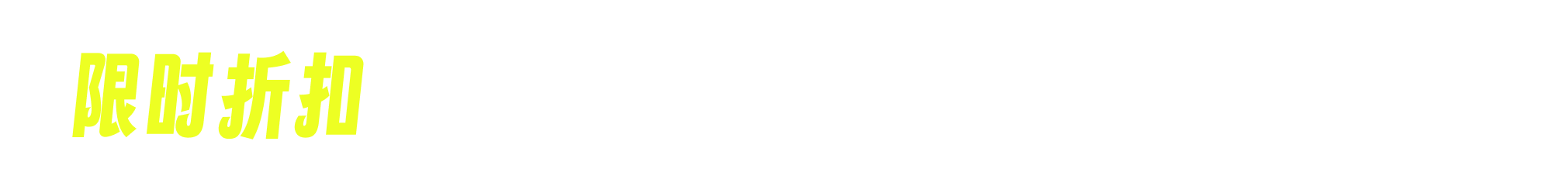 限时折扣专区