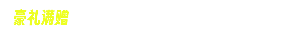 豪礼满赠专区