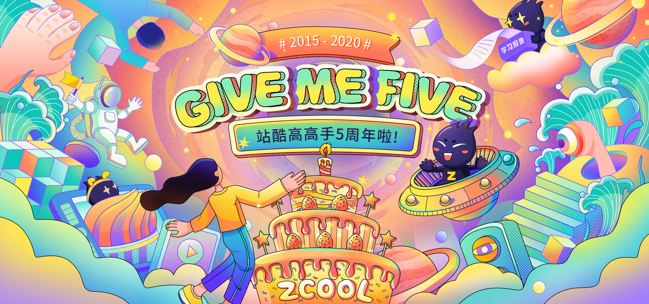站酷高高手五周年