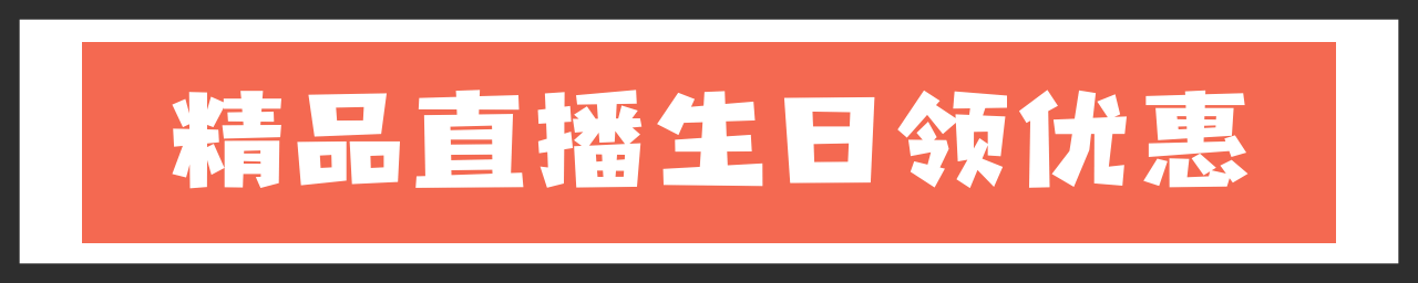 精品直播生日领优惠