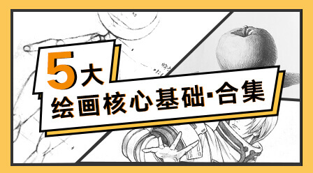 绘画基础·课程合集