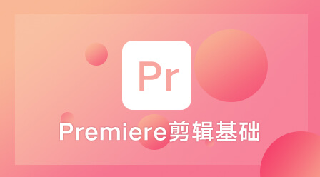 Premiere剪辑基础
