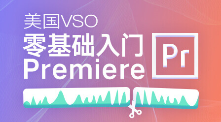 零基础入门Premiere