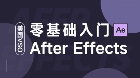 零基础入门After Effects