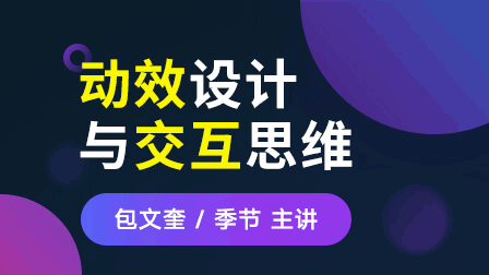 动效设计与交互思维