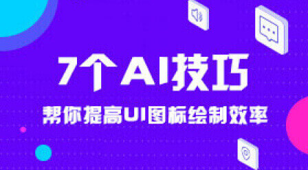 Ai绘制图标小技巧