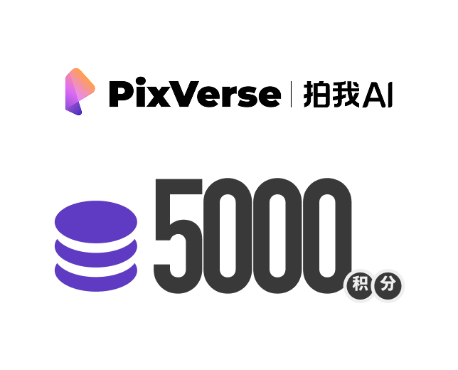 拍我AI 5000积分