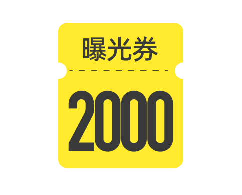 2000曝光券
