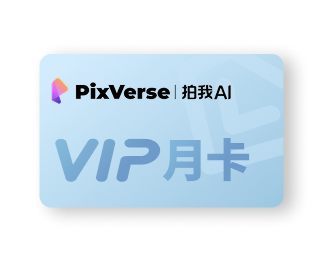 拍我AI专业版月卡