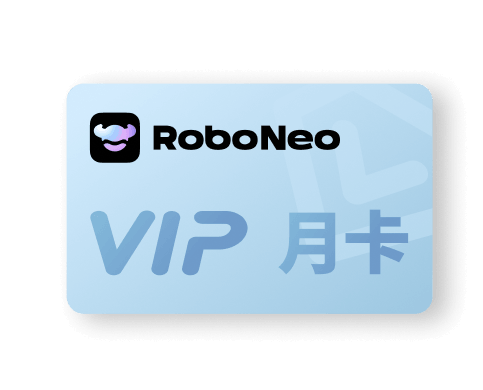RoboNeo高级月卡