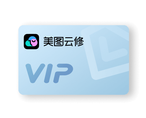 美图云修套餐C
