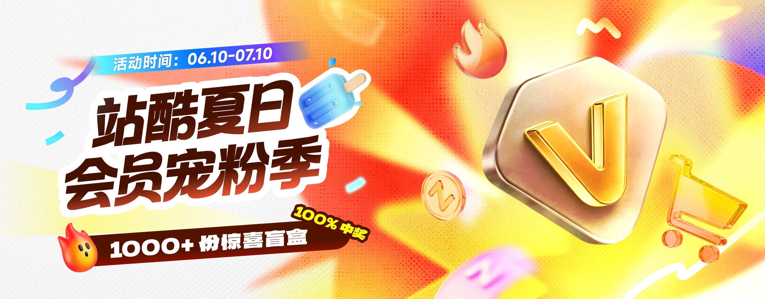 站酷夏日会员宠粉季