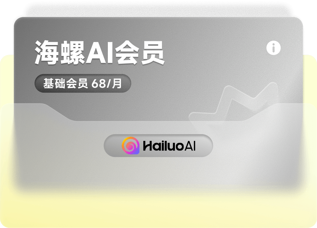 海螺AI