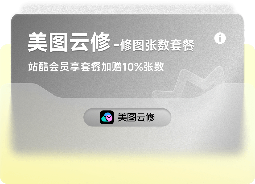美图云修