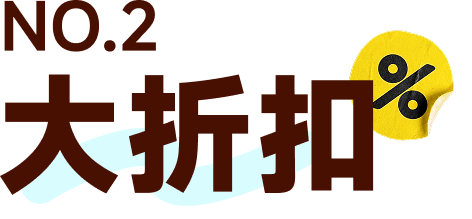 NO.2 大折扣
