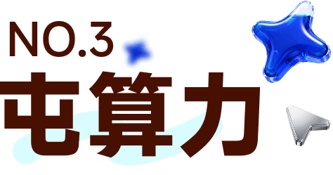 NO.3 屯算力