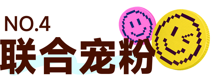 NO.4 联合宠粉
