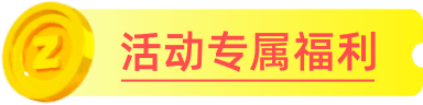 活动专属福利