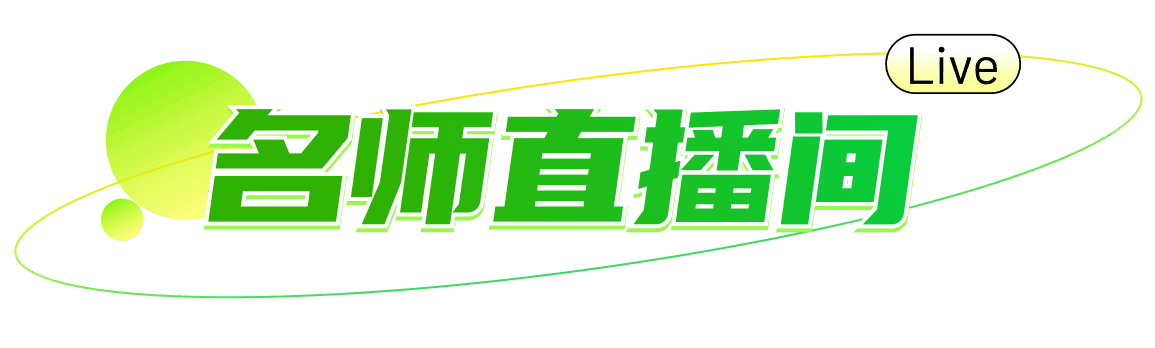 名师直播间