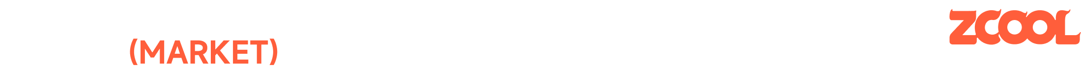 市集伙伴