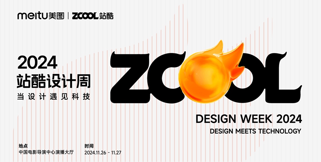 2024 2024站酷设计周｜当设计遇见科技