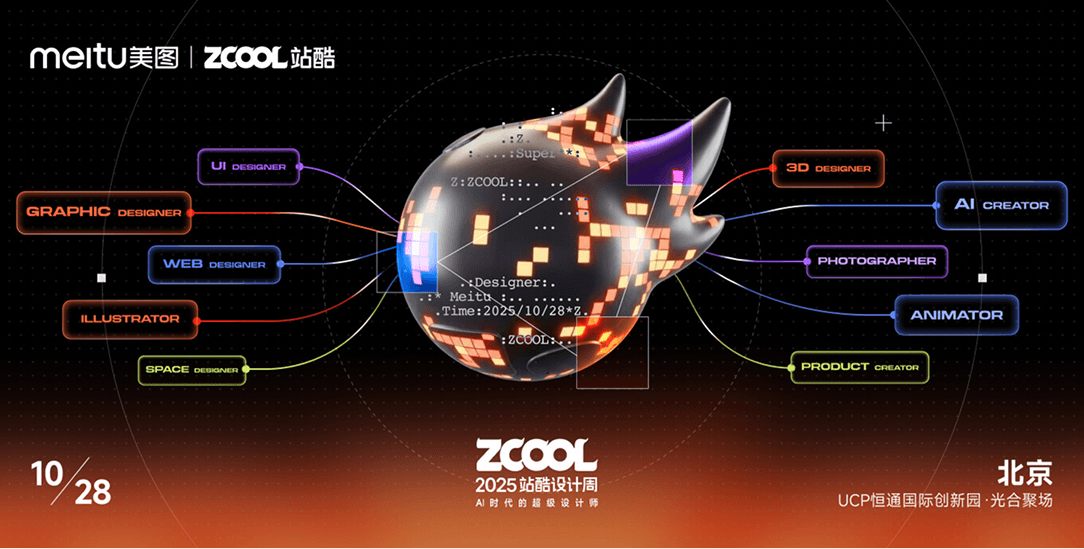2025 2025站酷设计周丨超级设计师