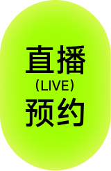 直播预约