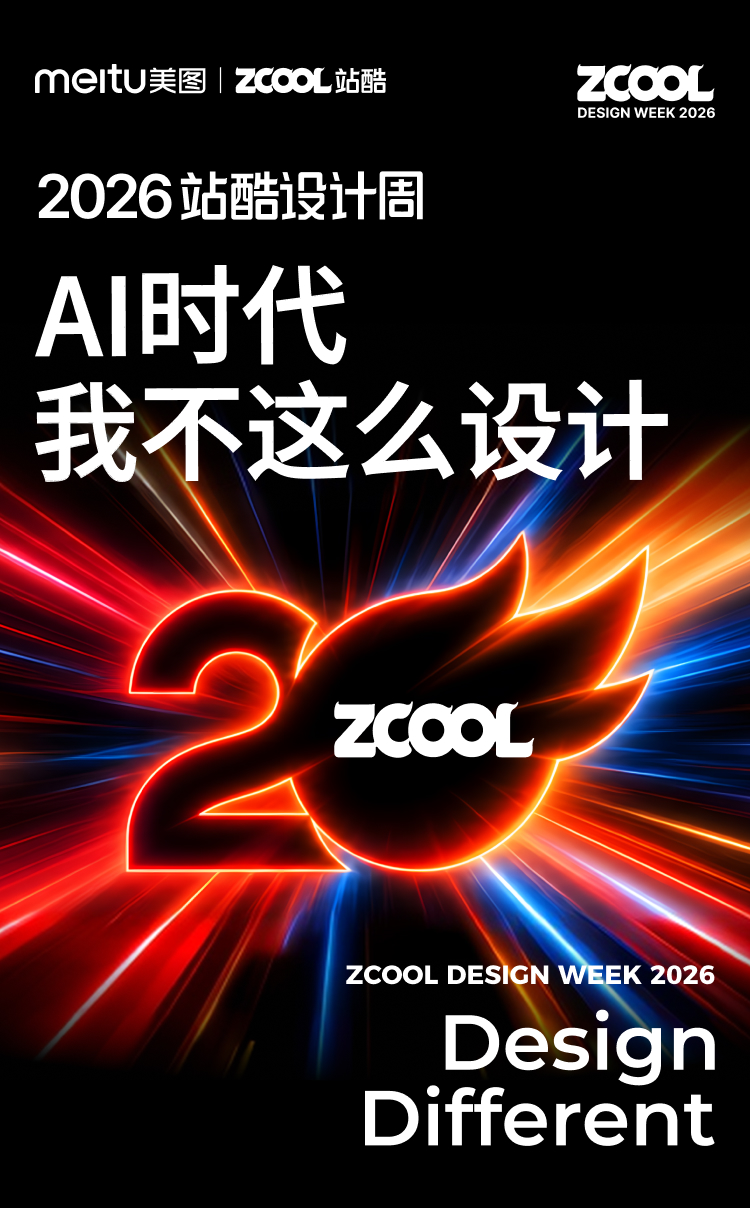 2026站酷设计周主视觉