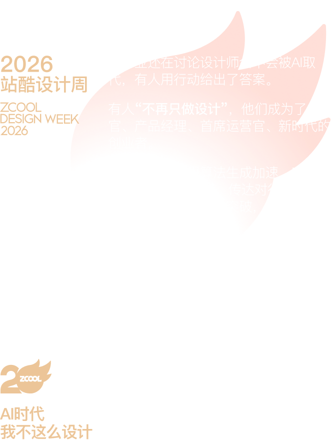 关于2026站酷设计周