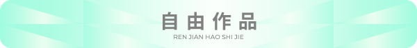 自由作品