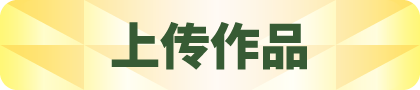 上传作品