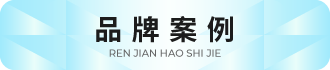 品牌案例