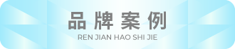 品牌案例