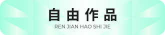 自由作品