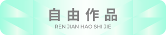 自由作品