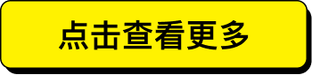 点击查看更多